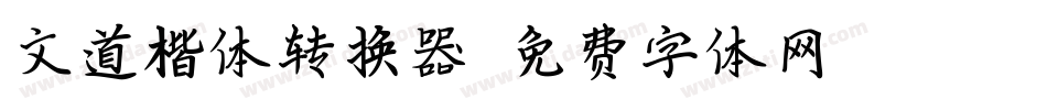 文道楷体转换器字体转换