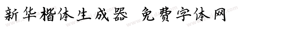 新华楷体生成器字体转换