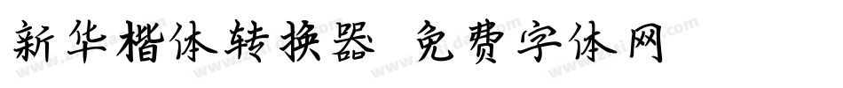 新华楷体转换器字体转换