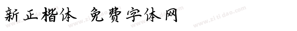 新正楷体字体转换