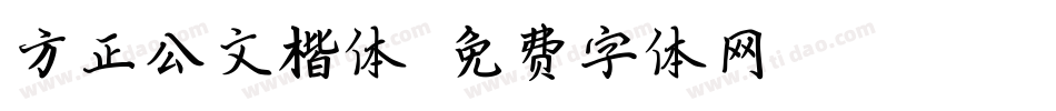 方正公文楷体字体转换