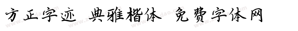 方正字迹-典雅楷体字体转换