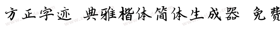 方正字迹-典雅楷体简体生成器字体转换