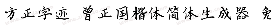 方正字迹-曾正国楷体简体生成器字体转换
