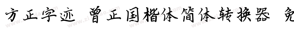 方正字迹-曾正国楷体简体转换器字体转换