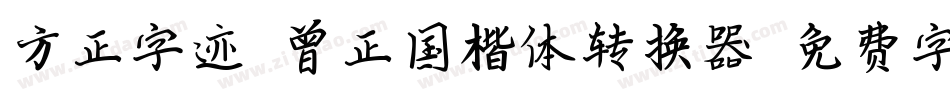 方正字迹-曾正国楷体转换器字体转换