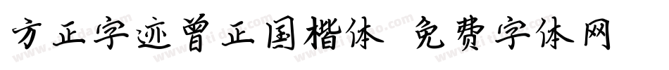 方正字迹曾正国楷体字体转换