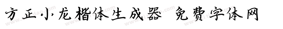 方正小龙楷体生成器字体转换
