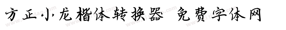 方正小龙楷体转换器字体转换