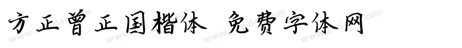 方正曾正国楷体字体转换