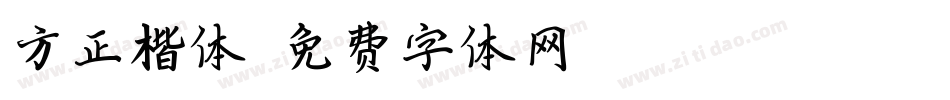 方正楷体字体转换