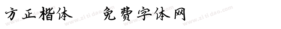 方正楷体GB字体转换