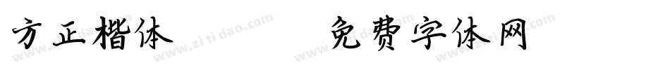 方正楷体GB2312字体转换
