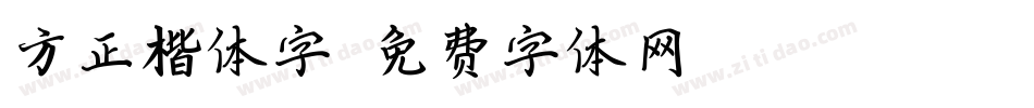 方正楷体字字体转换