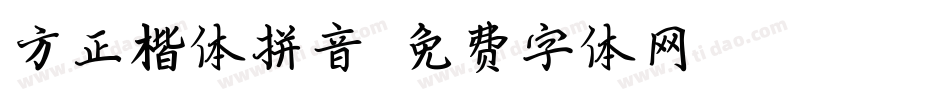 方正楷体拼音字体转换