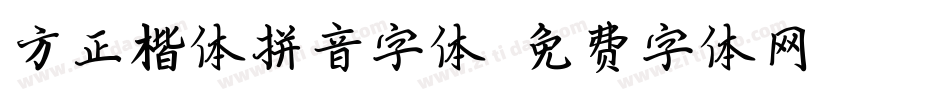 方正楷体拼音字体字体转换