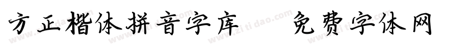 方正楷体拼音字库01字体转换