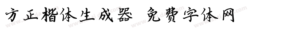 方正楷体生成器字体转换