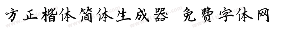 方正楷体简体生成器字体转换