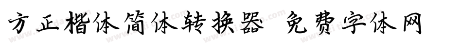 方正楷体简体转换器字体转换