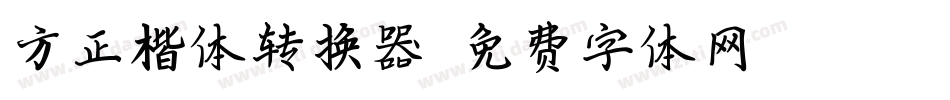 方正楷体转换器字体转换