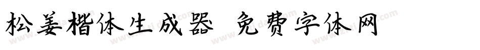 松姜楷体生成器字体转换