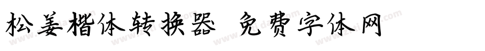 松姜楷体转换器字体转换