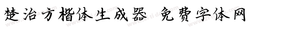 楚治方楷体生成器字体转换