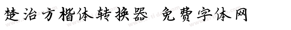 楚治方楷体转换器字体转换