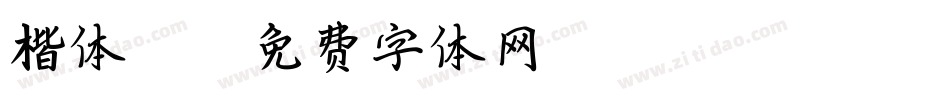 楷体312字体转换