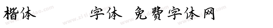 楷体gb2312字体字体转换