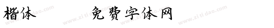 楷体gt230字体转换