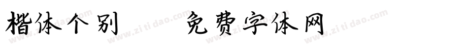 楷体个别312字体转换