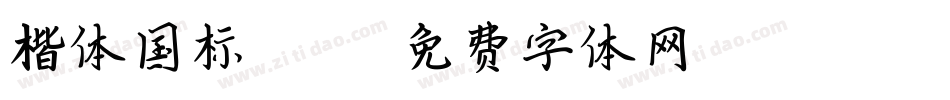 楷体国标2312字体转换
