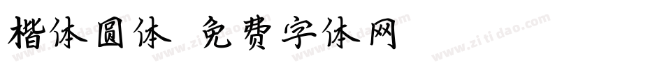 楷体圆体字体转换