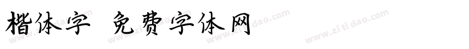 楷体字字体转换