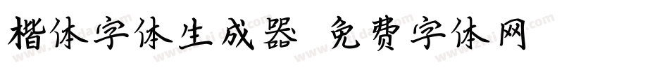 楷体字体生成器字体转换