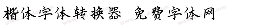 楷体字体转换器字体转换