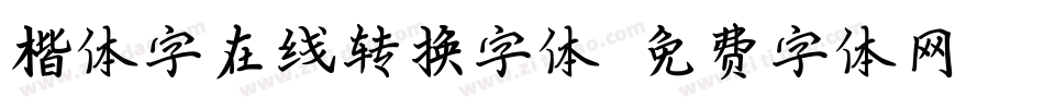 楷体字在线转换字体字体转换