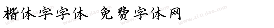 楷体字字体字体转换