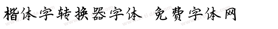 楷体字转换器字体字体转换