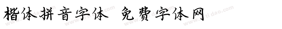 楷体拼音字体字体转换