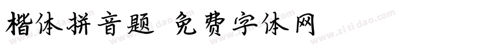 楷体拼音题字体转换