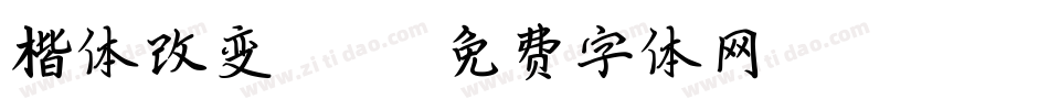 楷体改变2312字体转换
