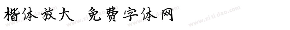 楷体放大字体转换