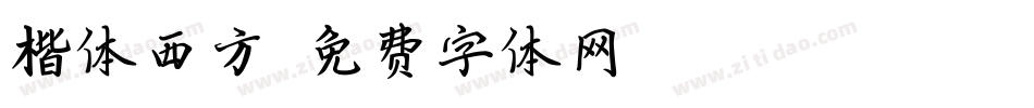 楷体西方字体转换