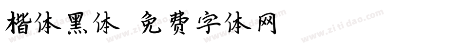 楷体黑体字体转换