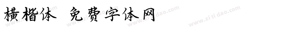 横楷体字体转换