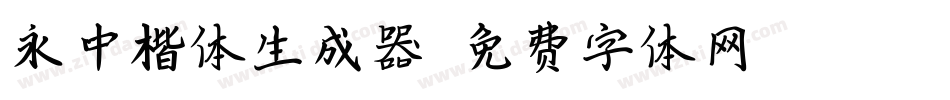 永中楷体生成器字体转换