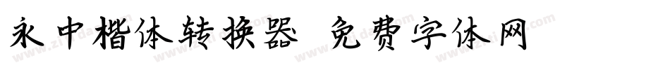 永中楷体转换器字体转换